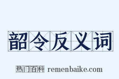 韶令反义词是什么意思的图片